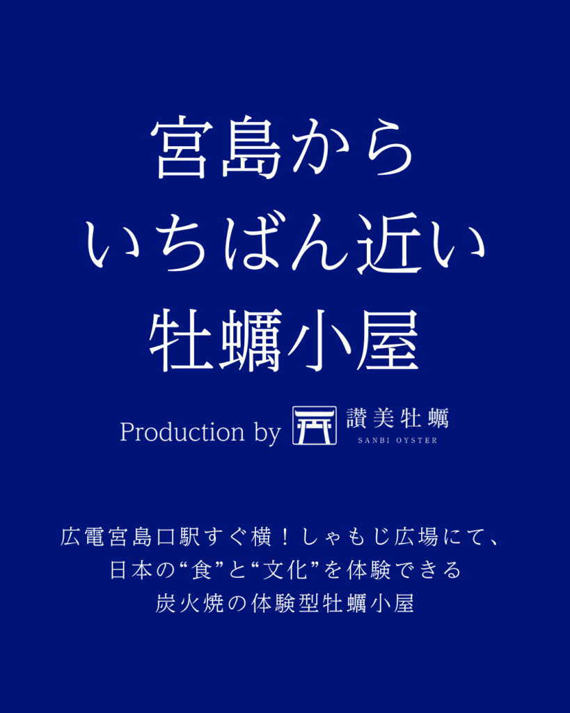 宮島からいちばん近い牡蠣小屋