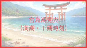 宮島潮見表（満潮・干潮時刻）