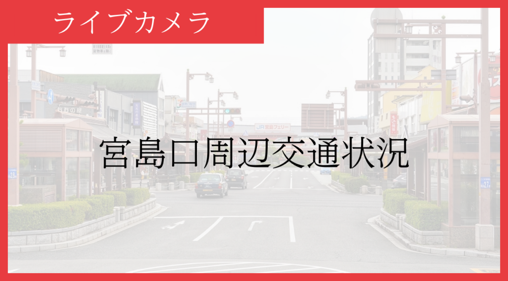 宮島口周辺の交通状況