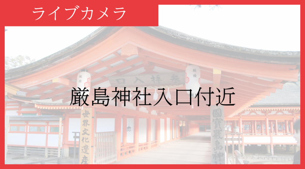 厳島神社入口付近