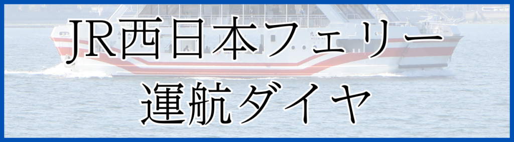 JR西日本フェリー運航ダイヤ