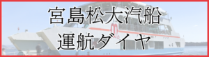 宮島松大汽船運航ダイヤ
