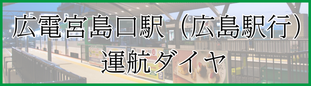 広電宮島口（広島駅行）運航ダイヤ