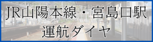 JR山陽本線・宮島口駅運航ダイヤ