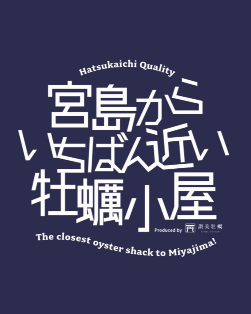 宮島からいちばん近い牡蠣小屋