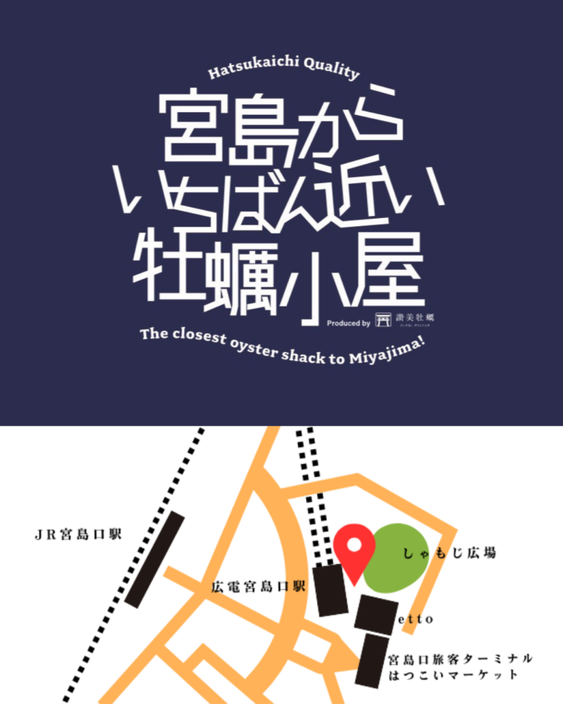宮島からいちばん近い牡蠣小屋