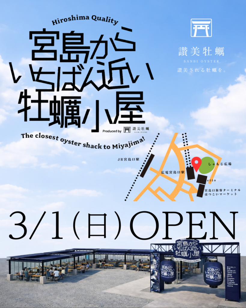 宮島からいちばん近い牡蠣小屋