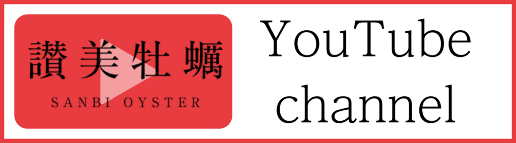 讃美牡蠣YouTube channel