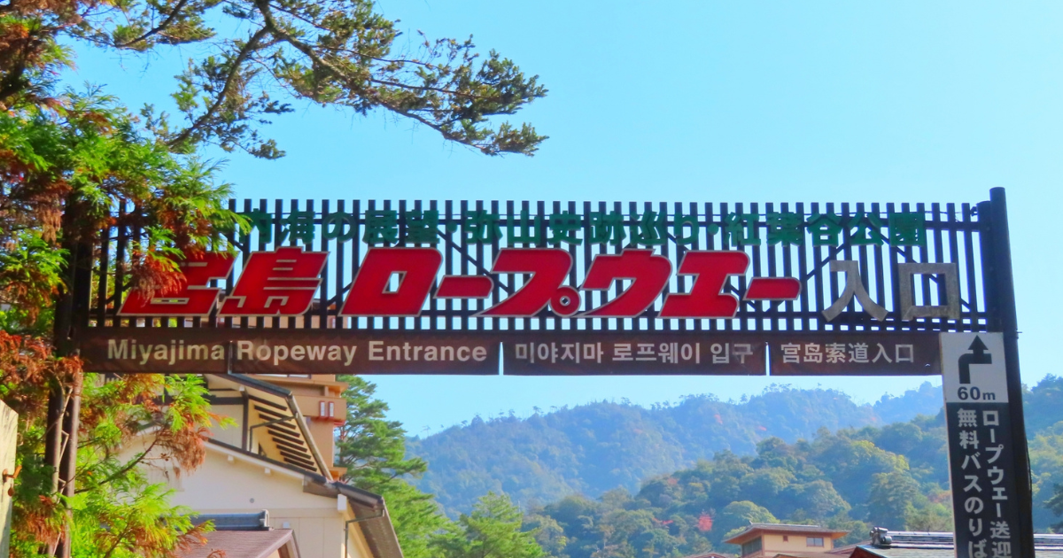 宮島ロープウェー運休