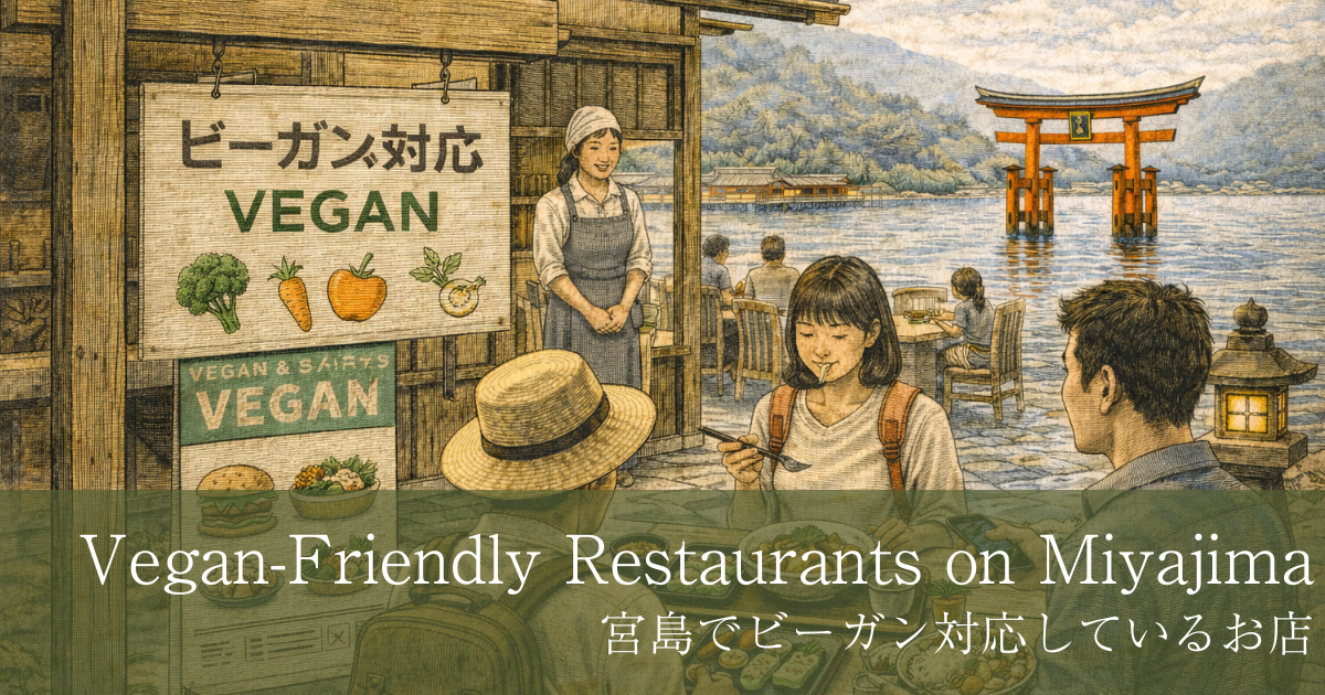 宮島　ビーガン対応