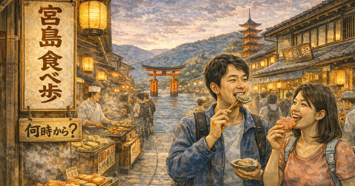 宮島 食べ歩き 何時から