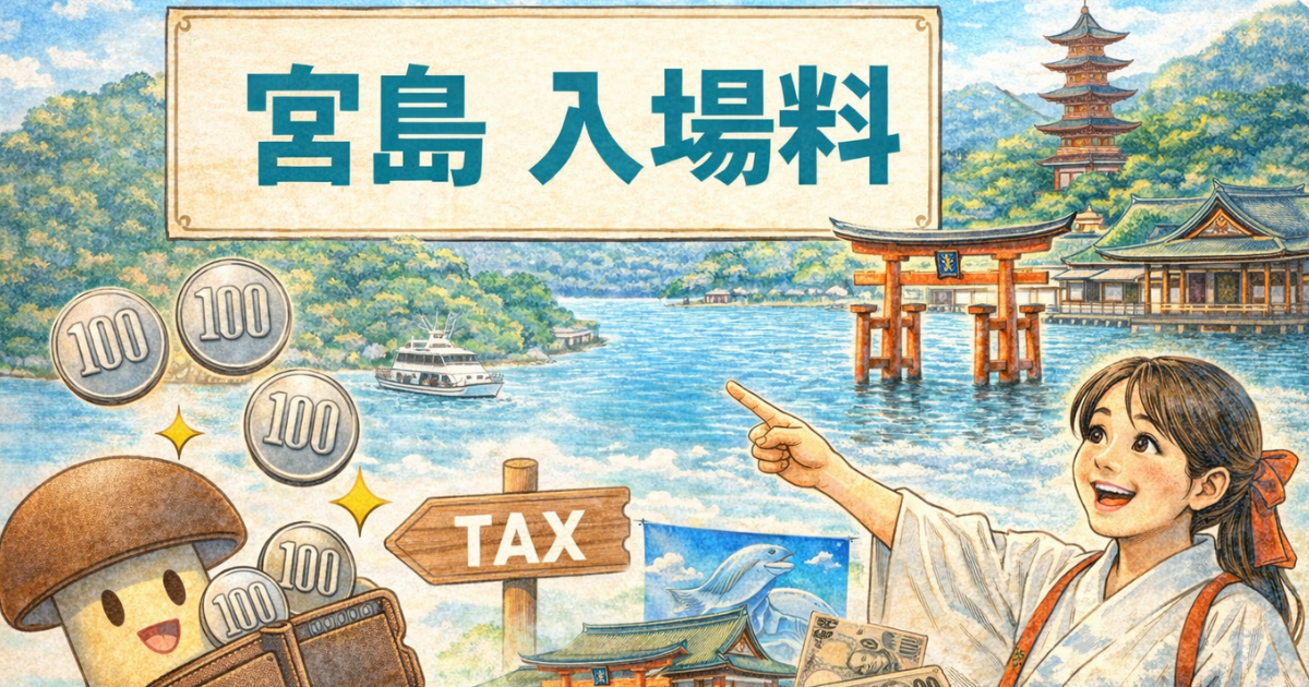 宮島 入場料