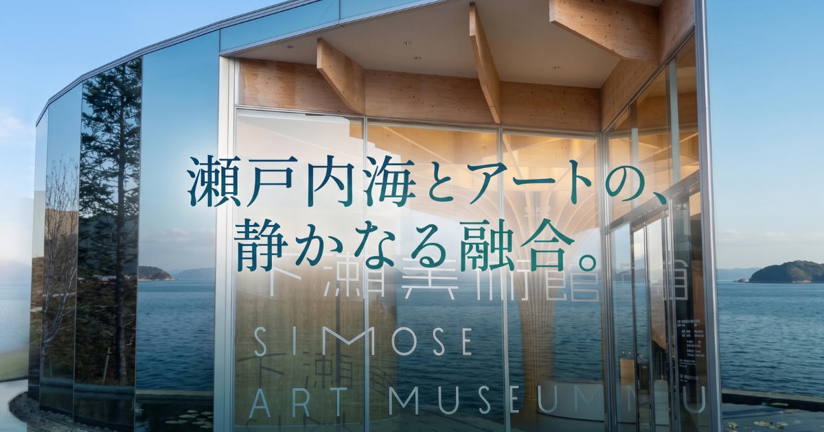 下瀬美術館