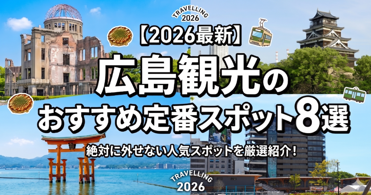 広島 おすすめ スポット
