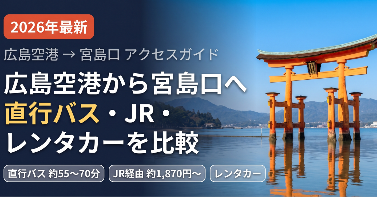 広島空港 宮島口 アクセス